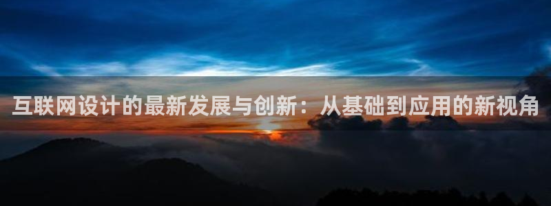 九游老哥会俱乐部：互联网设计的