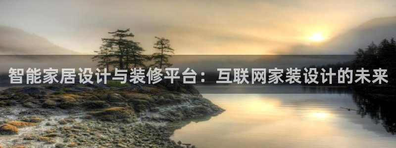 九游会平台如何：智能家居设计与