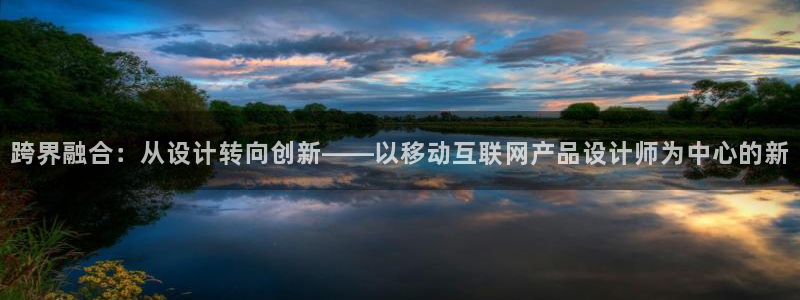 九游会注册网页：跨界融合：从设