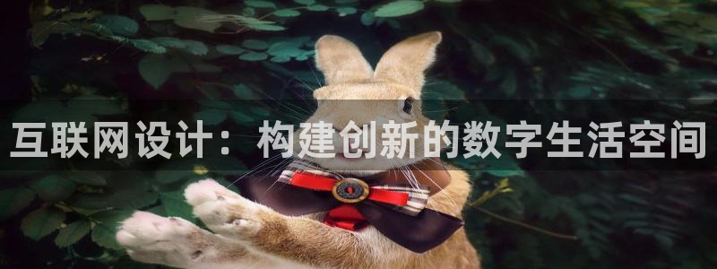 j9九游会官网：互联网设计：构