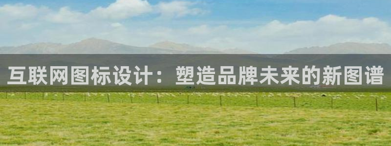 九游会视讯：互联网图标设计：塑
