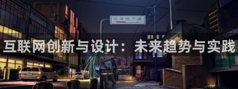 九游会官网登入：互联网创新与设