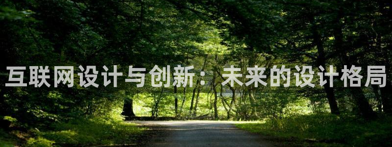 j9九游会官网入口：互联网设计