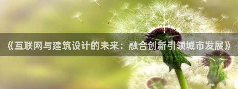 九游退会：《互联网与建筑设计的
