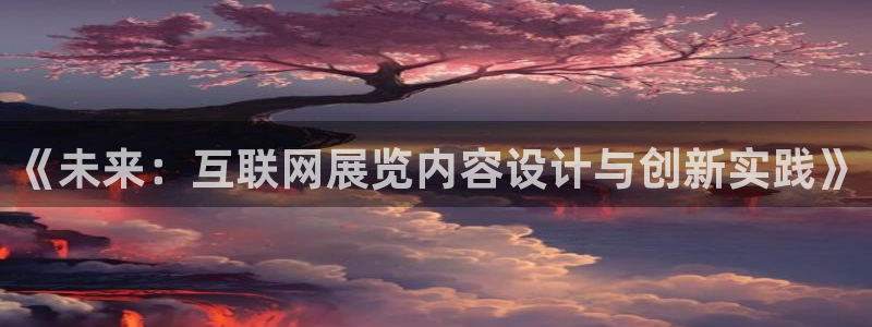 九游会ag下载：《未来：互联网