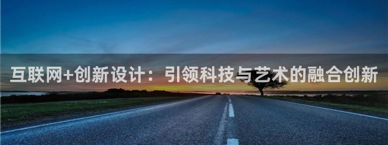 九游会体育彩票：互联网+创新设