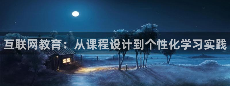 AG8九游会游会：互联网教育：