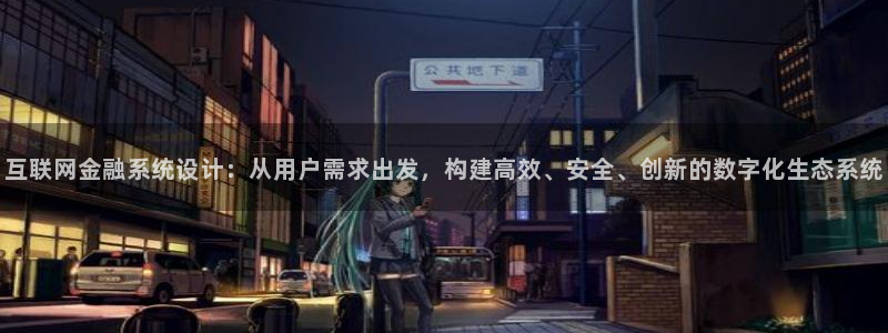 九游会视讯网站：互联网金融系统