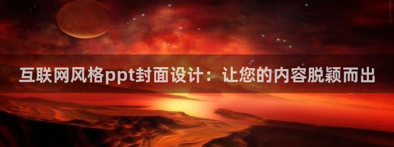 九游会国际平台：互联网风格pp