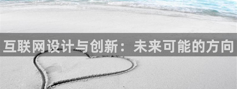 九游会旧版登录：互联网设计与创