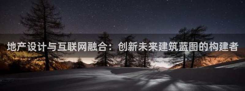 九游会登录j9：地产设计与互联