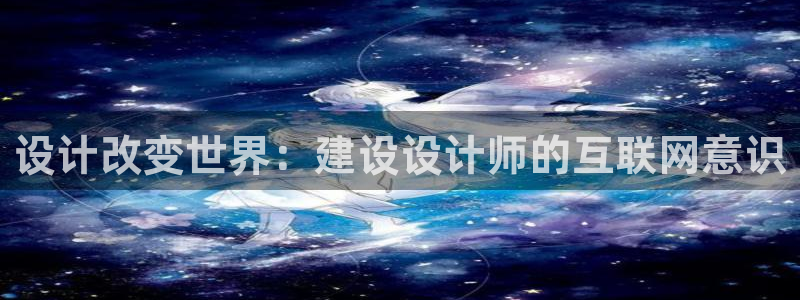 九游会线上：设计改变世界：建设