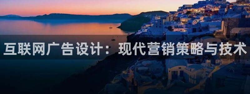 九游会大厅：互联网广告设计：现