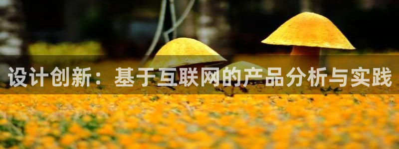 九游会黑网投诉吗：设计创新：基