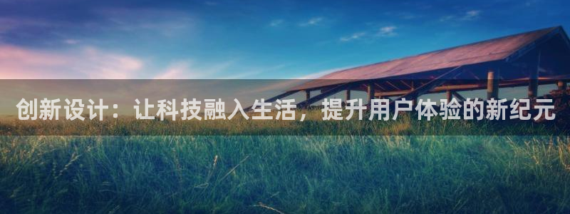 九游会官网手机版入口：创新设计