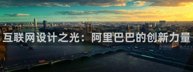 九游会手机版：互联网设计之光：