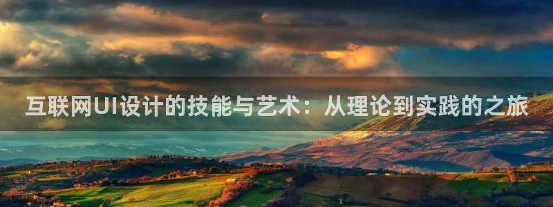 九游会体育app：互联网UI设