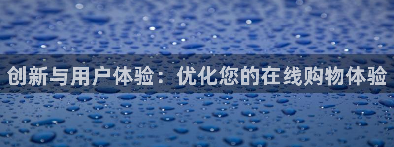 九游会aj：创新与用户体验：优